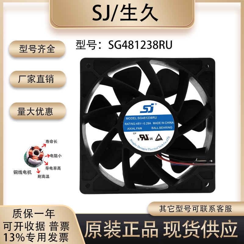 生久SG481238RU散热风扇