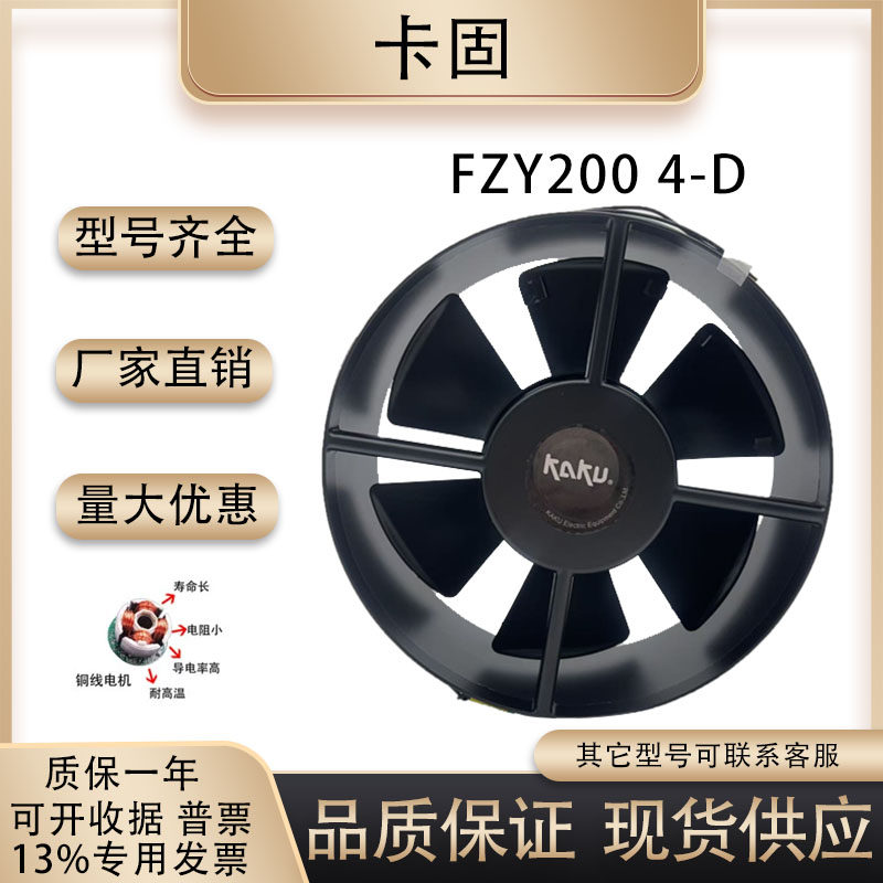 FZY200 4-D原装KAKU卡固 380VAC 0.27A 全金属耐高温轴流风机