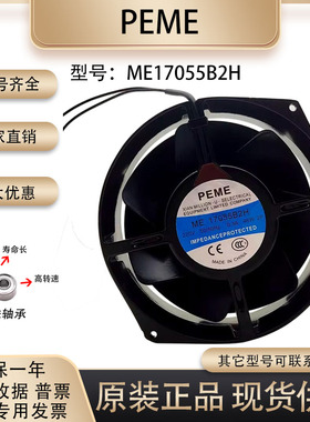 原装全新PEME ME17055B2H 17055 220V 0.30A 46W 17厘米 散热风扇
