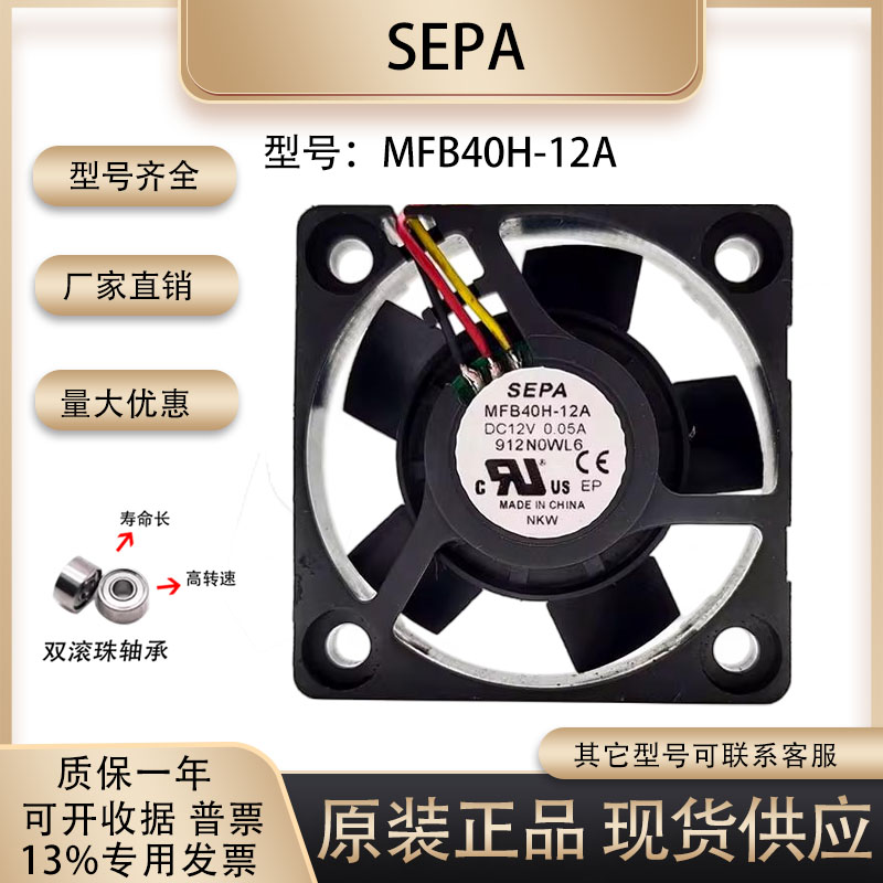 SEPA散热风扇MFB40H-12A