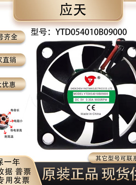 原装应天 YTD054010 YTD124010 4010 12V 5V电焊机变频器散热风扇