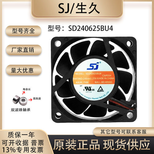 原装生久SJSD240625BU4散热风扇