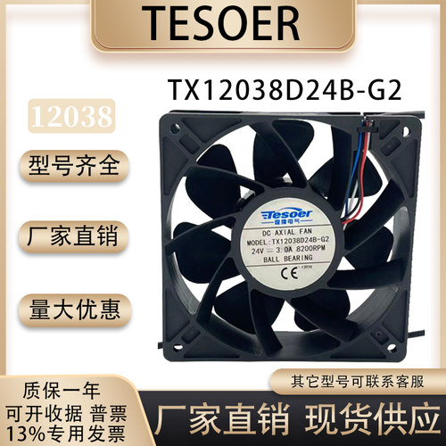 TESOERTX12038D24B-G2风扇