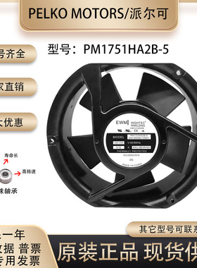 派尔可 PM1751HA2B-5/7 17厘米 17251 220-240V 0.32A 大风量风扇