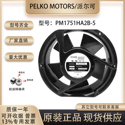 派尔可PM1751HA2B-5/7散热风扇