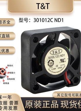 原装 T&T 301012C ND1 12V 0.08A 3010 3厘米 静音微型散热小风扇
