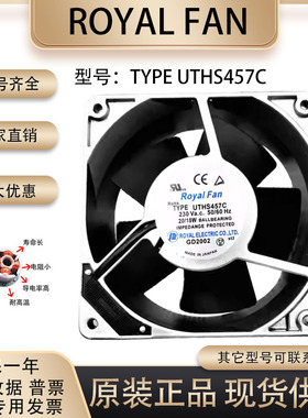 原装日本Royal TYPE UTHS457C 12038 230V 20/18W 全金属铁叶风扇