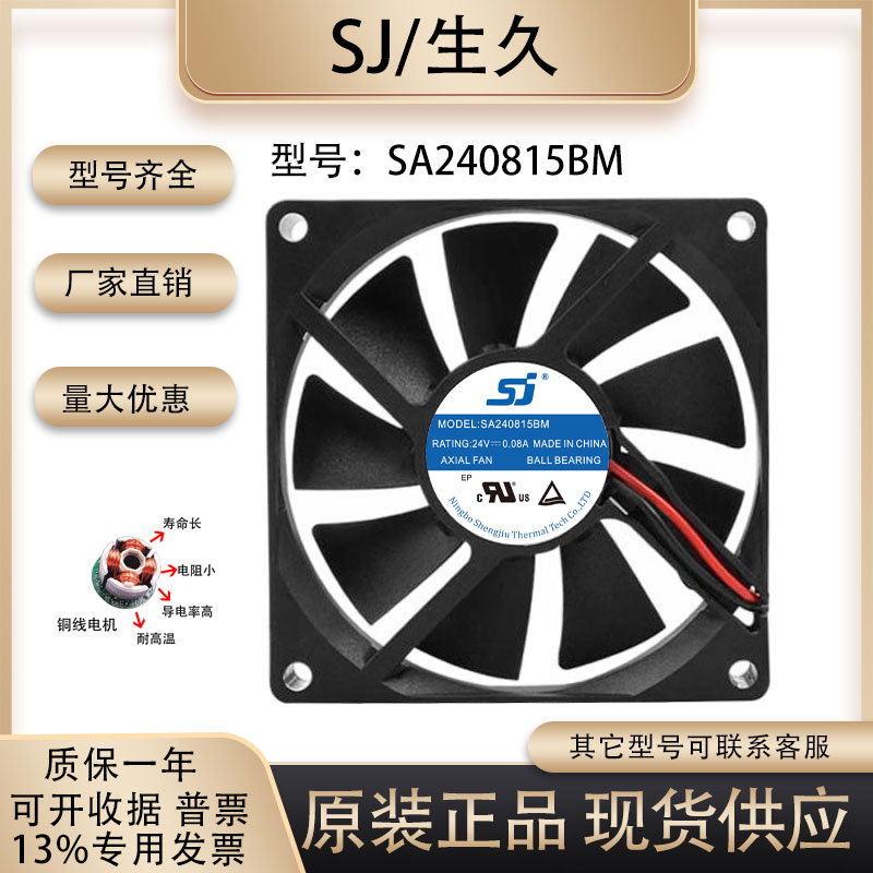 原装 生久/SJ SA240815BM 8015 24V 0.08A 工业锁控液冷散热风扇