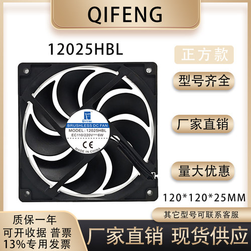 QIFENG12025HBL风扇