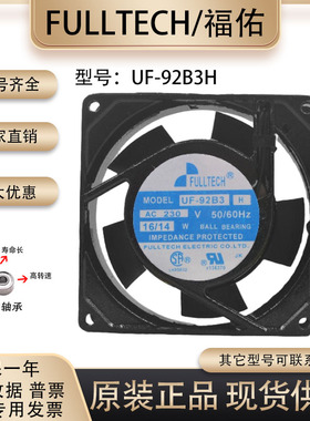 原装福佑/FULLTECH UF-92B3H 9025 230V 16/14W 机柜交流散热风扇
