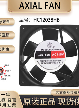全新HC12038HS/HB 轴流风机AC230V 380V 115V 机柜电焊机散热风扇