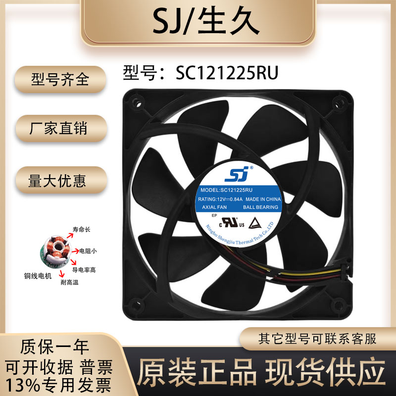生久SC121225RU散热风扇