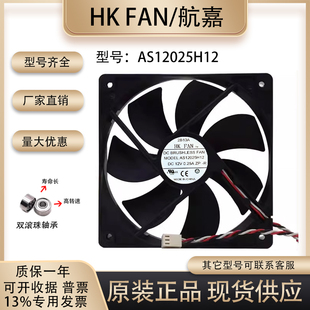 原装HKFAN航嘉 12025 AS12025H12 DC12V 0.25A 12CM 机箱电源风扇
