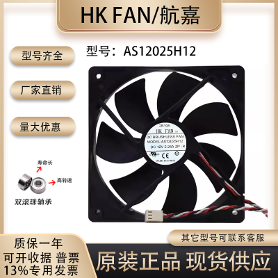 HKFAN航嘉AS12025H12散热风扇