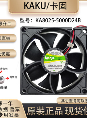 全新原装卡固KAKU KA8025-5000D24B 8025 12/24/48V 直流散热风扇