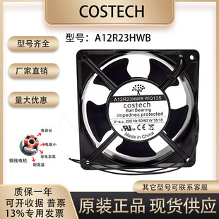 正品Costech A12R23HWB WQ135 230V18W 12038 12CM变频器散热风扇