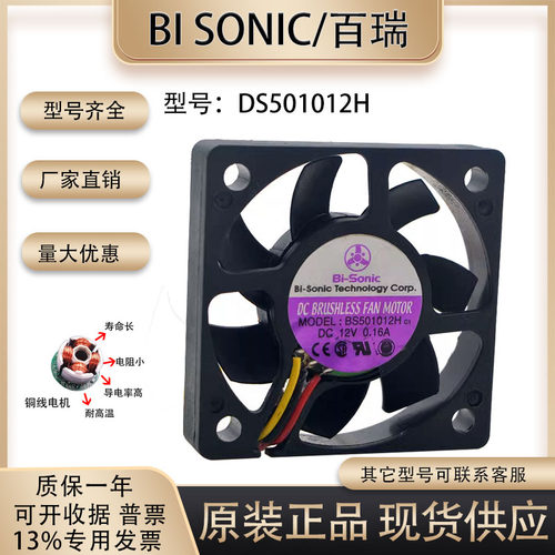 百瑞BiSonicDS501012H散热风扇