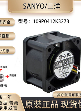 原装 三洋/Sanyo 12V 0.55A 4028 109P0412K3273 高风压 散热风扇