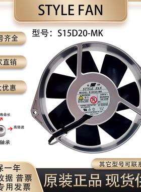 原装日本STYLE FAN S15D20-MK 200VAC 17238全金属耐高温轴流风扇