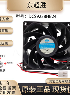 9厘米焊机风扇 24V0.60A DCS9238HB24 9038 变频器大风量散热风扇