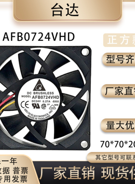 全新DELTA/台达 AFB0724VHD 24V 0.27A 7020低噪音大风量散热风扇