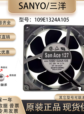 原装正品三洋/Sanyo 109E1324A105 12738 24V 0.70A 12CM散热风扇