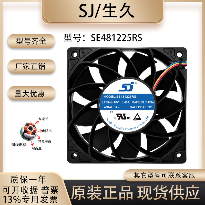 生久SE481225RS散热风扇