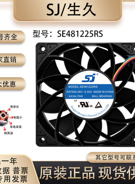原装生久/SJ SE481225RS 48V 0.40A 12025变频器电焊机柜散热风扇