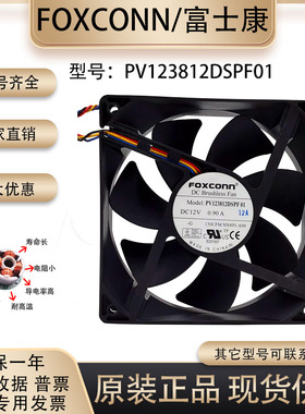FOXCONN PV123812DSPF01 12V0.90A 12038 12cm大风量暴力散热风扇