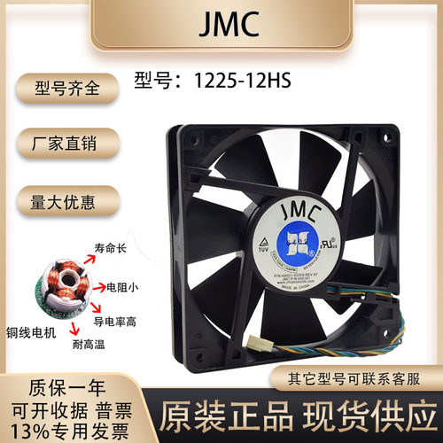 JMC1225-12HS散热风扇