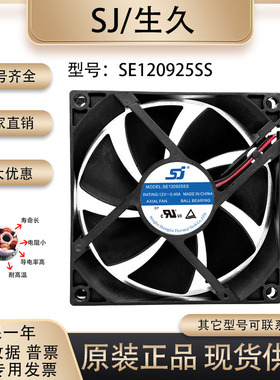 原装生久/SJ SE120925SS 9025 12V 0.40A 变频器机柜滚珠散热风扇