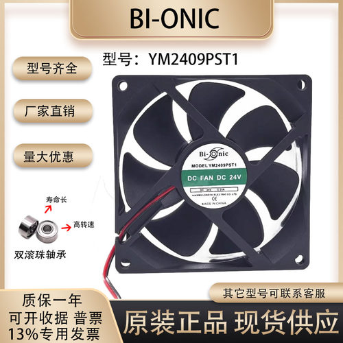 Bi-onicYM2409PST1散热风扇