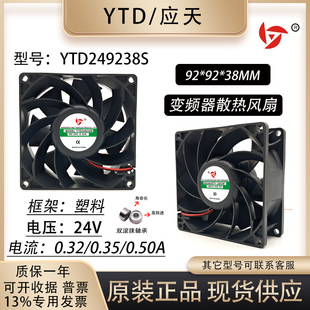 原装应天 YTD249238S DC24V 0.35/0.50A 9CM 变器电焊机散热风扇