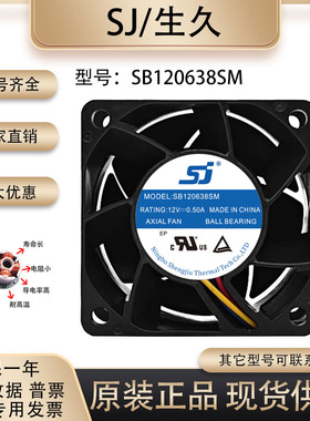 原装生久/SJ SB120638SM 12V 0.50A 60384线服务器通讯器散热风扇