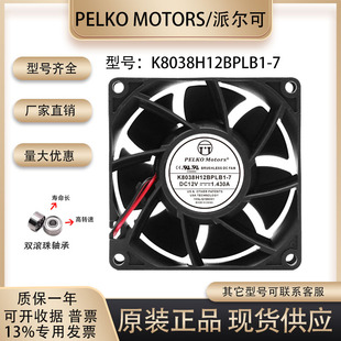 全新PELKO 派可尔 K8038H12BPLB1-7 12V 1.430A 大风量散热风扇