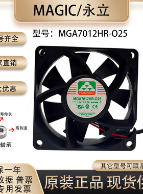永立/MAGIC 12V 0.22A MGA7012HR-O25 7025 滚珠静音机箱主板风扇