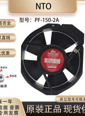 原装正品 NTO PF-150-2A 17238 200V 30/32W金属框耐高温散热风扇