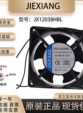 原装 JIEXIANG JX12038HBL/HSL 220V0.14A 12038机箱机柜散热风扇