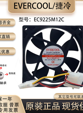 EVERCOOL/捷冷 9025 12v 0.15A EC9225M12C 9厘米 超静音电源风扇