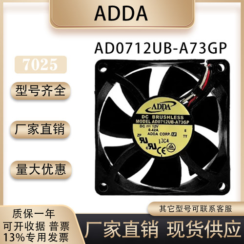 ADDAAD0712UB-A73GP散热风扇