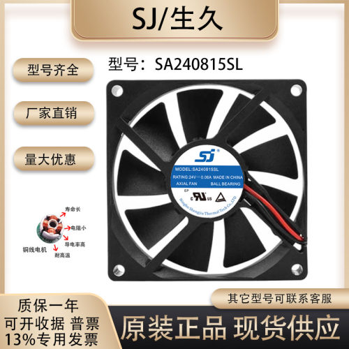 生久SA240815SL散热风扇