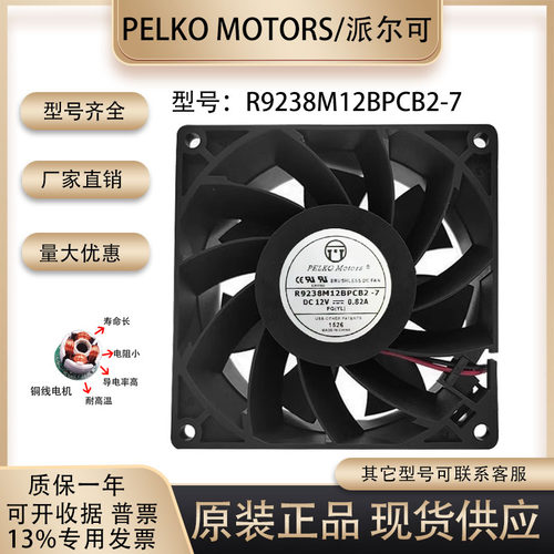 派尔可R9238M12BPCB2-7散热风扇