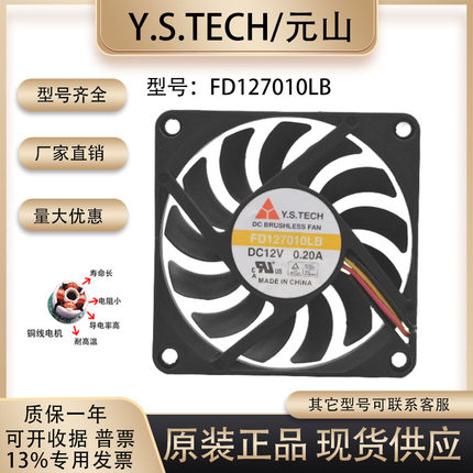 Y.S.TECH元山 7010 12V 0.15A FD127010LB-H 7CM超薄静音温控风扇