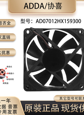 全新原装 协喜 ADDA 7015 DC12V AD07012HX159300 7厘米 散热风扇