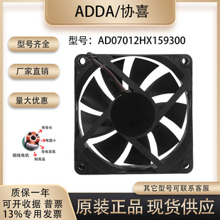 全新原装 协喜 ADDA 7015 DC12V AD07012HX159300 7厘米 散热风扇