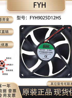 全新FYH 9cm 12v 0.36A 9225 FYH9025D12HS 电脑机箱 主板cpu风扇
