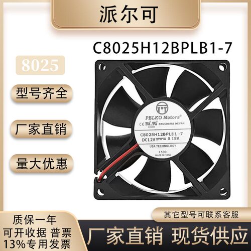 派尔可C8025H12BPLB1-7