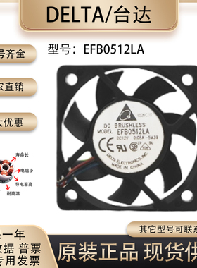 原装 Delta/台达 5cm 5010 EFB0512LA 12V 0.08A 双滚珠 散热风扇