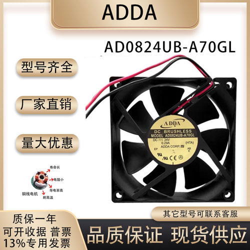 ADDA协禧AD0824UB-A70GL