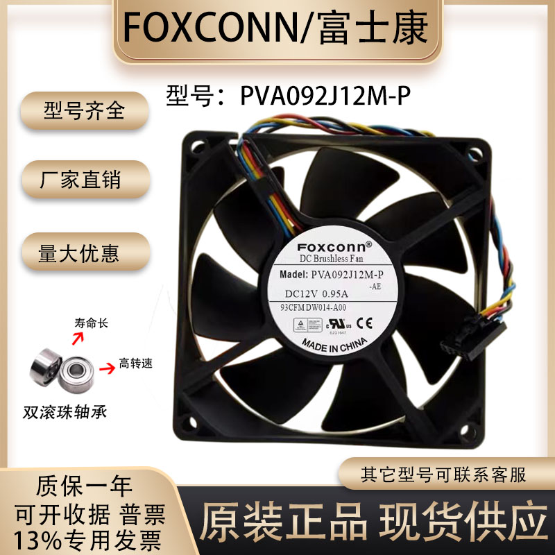 FOXCONNPVA092J12M-P散热风扇
